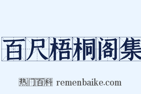 百尺梧桐阁集是什么意思的图片
